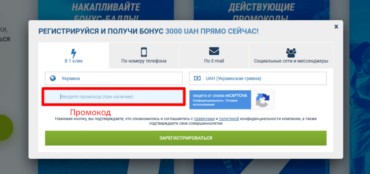 Ввести промокод 1хбет