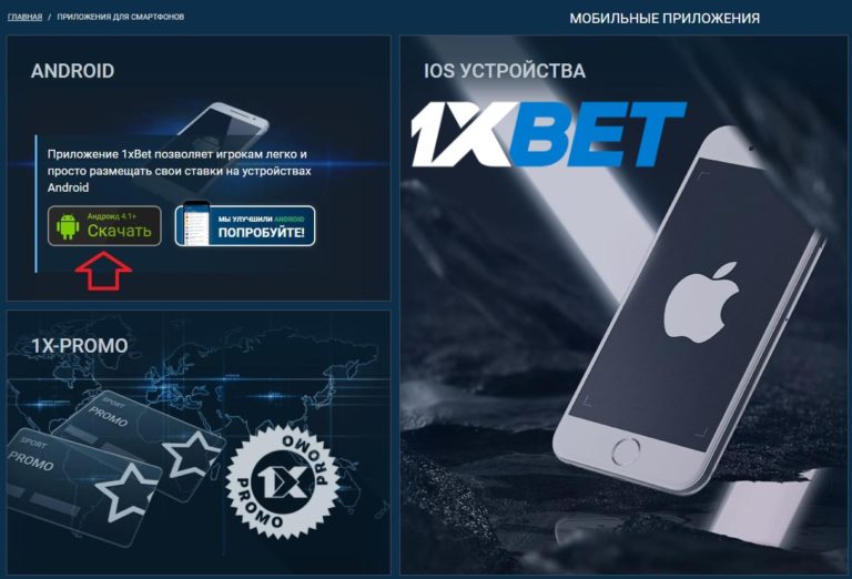 1xbet ios новое приложение самые лучшие биржи ставок на спорт